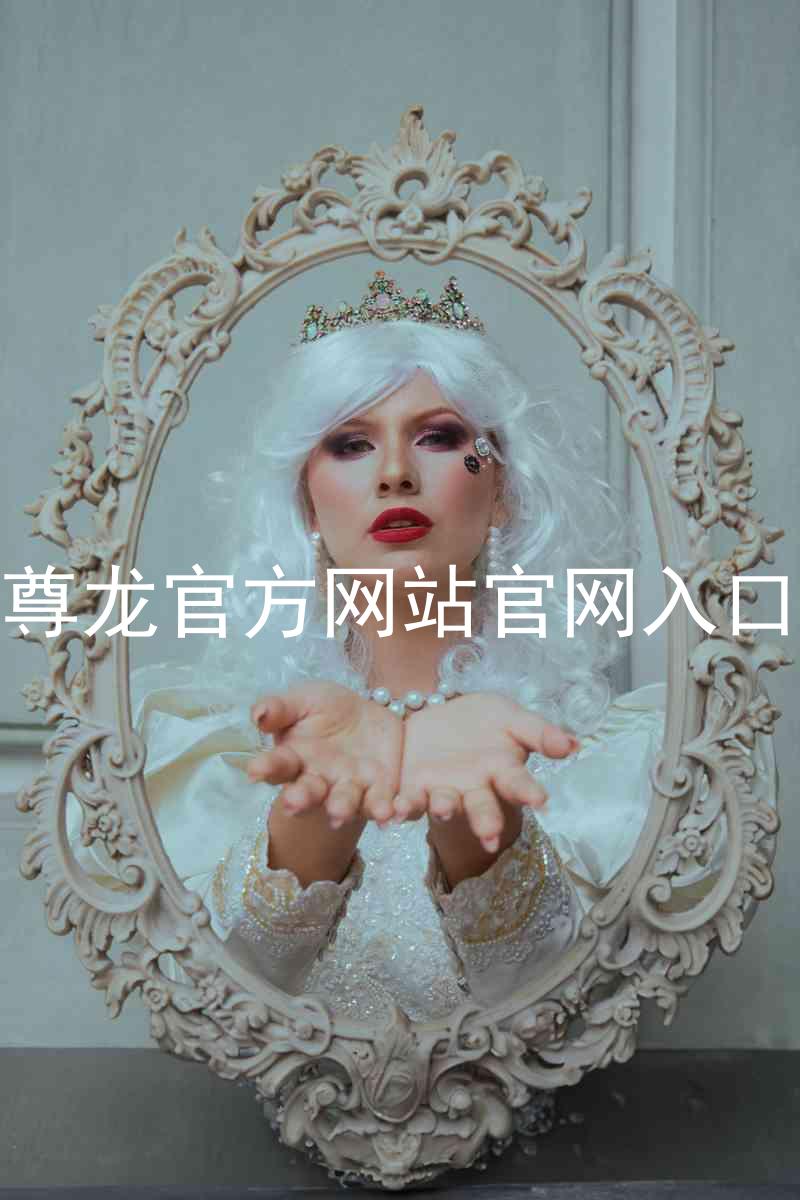 尊龙官方网站官网入口