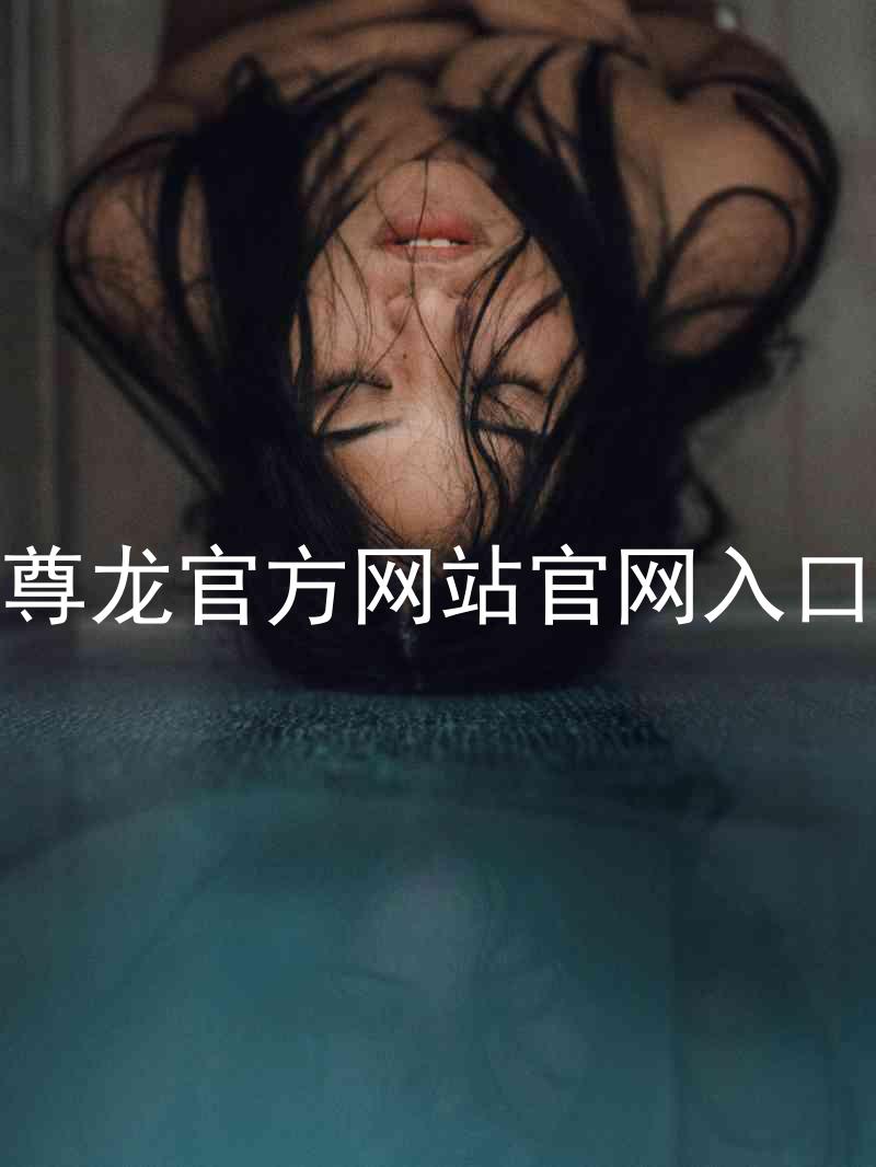 尊龙官方网站官网入口