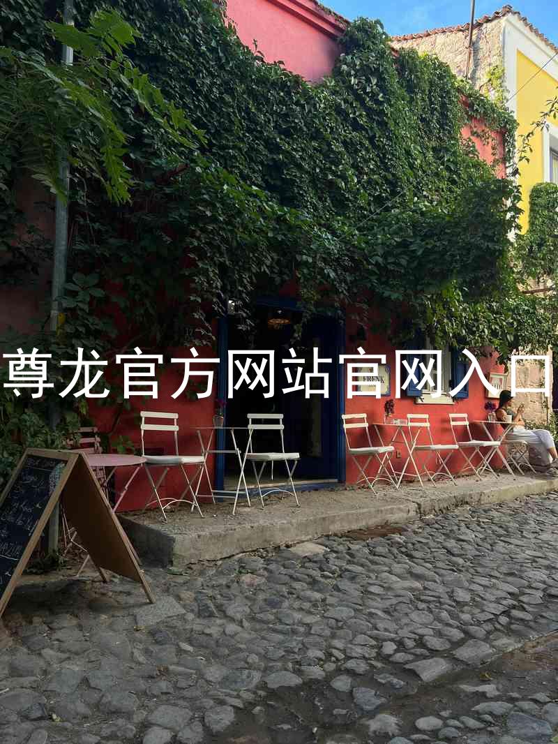 尊龙官方网站官网入口