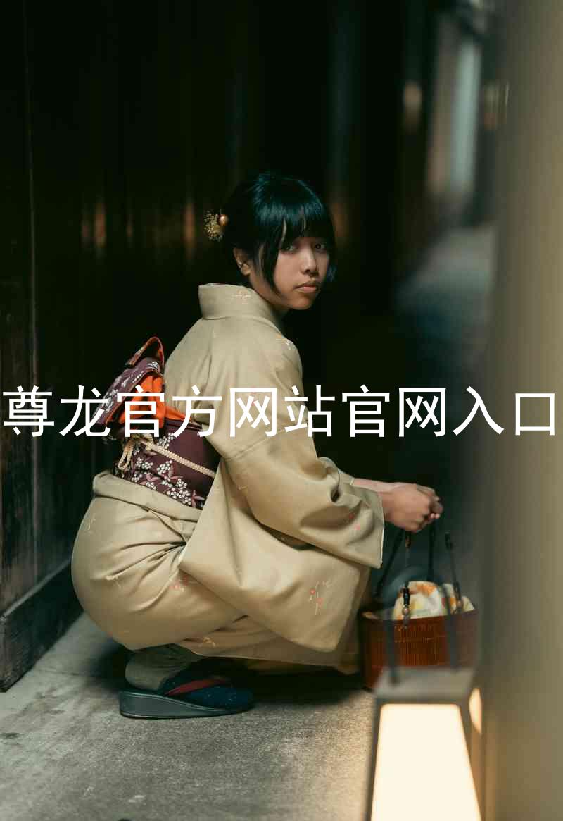 尊龙官方网站官网入口