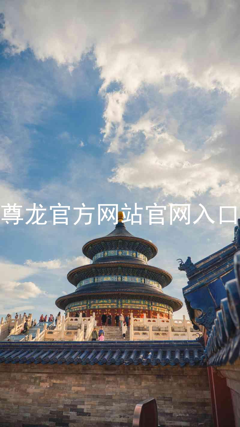 尊龙官方网站官网入口