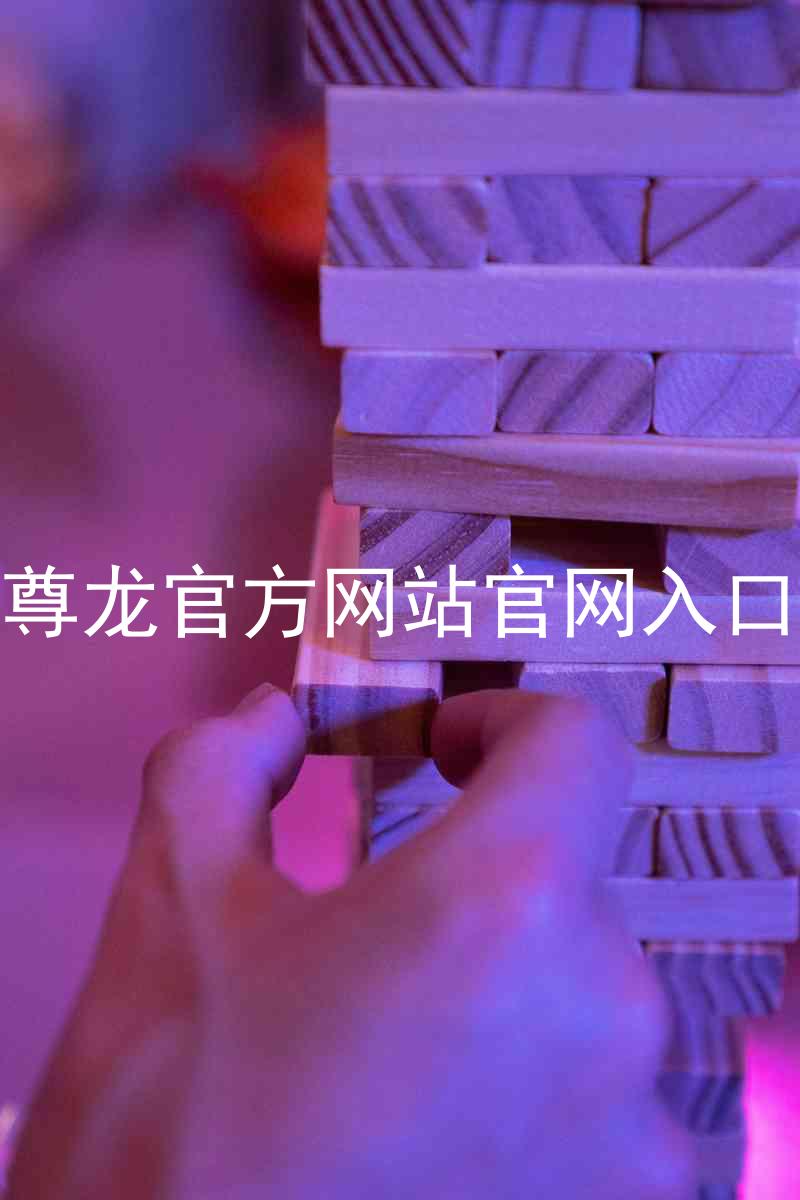 尊龙官方网站官网入口