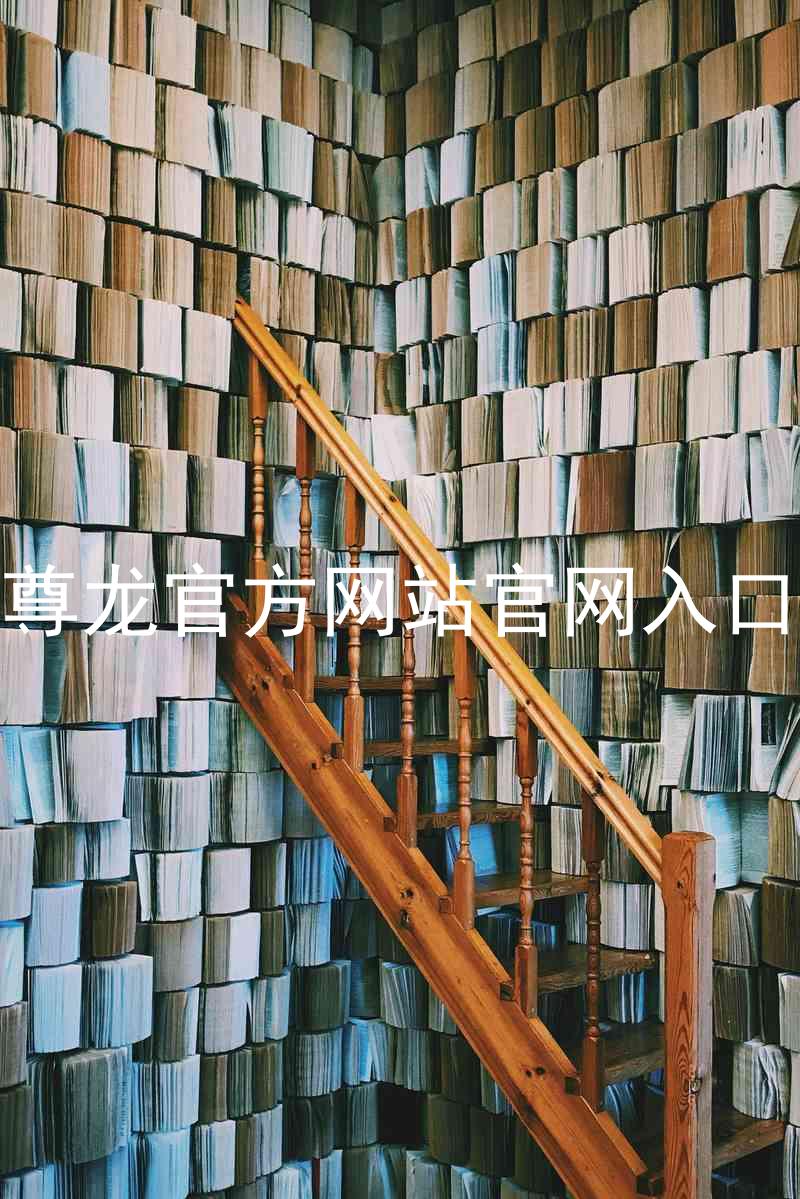 尊龙官方网站官网入口